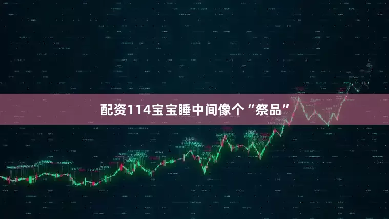 配资114宝宝睡中间像个“祭品”