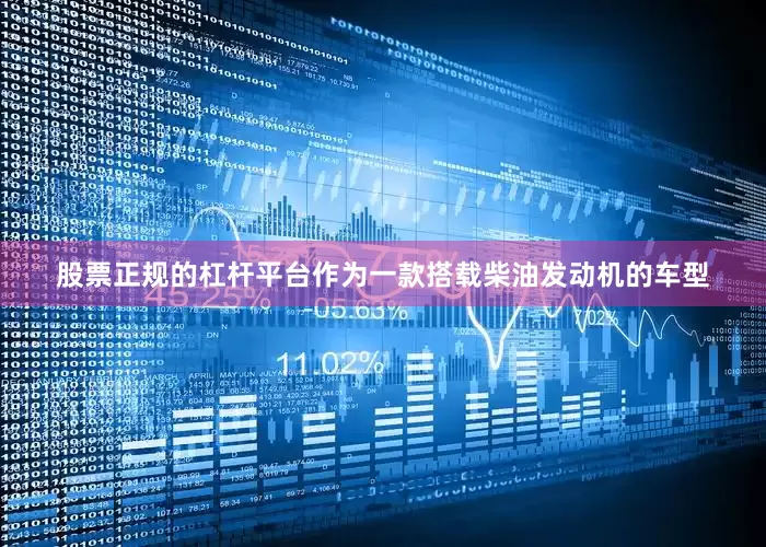 股票正规的杠杆平台作为一款搭载柴油发动机的车型