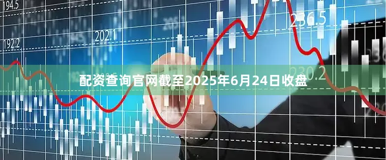 配资查询官网截至2025年6月24日收盘