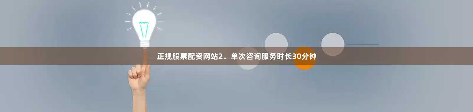 正规股票配资网站2．单次咨询服务时长30分钟