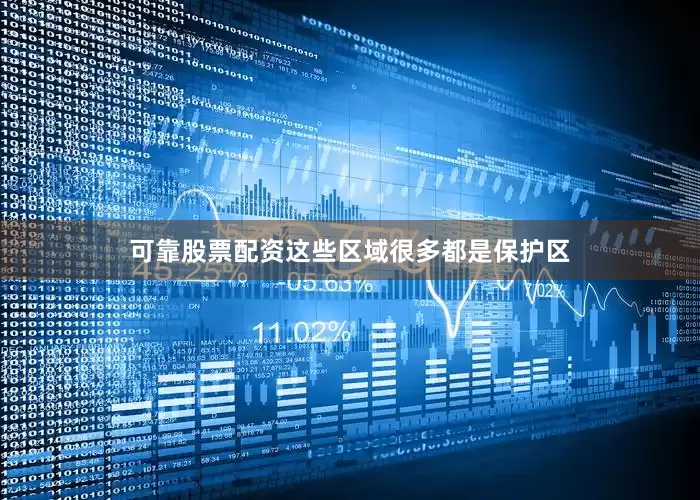 可靠股票配资这些区域很多都是保护区