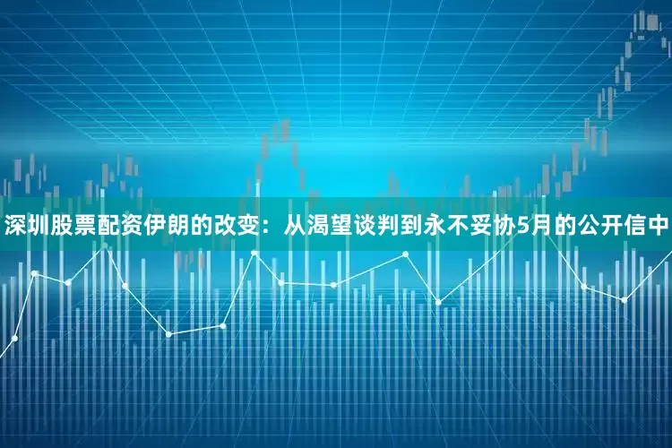 深圳股票配资伊朗的改变：从渴望谈判到永不妥协5月的公开信中