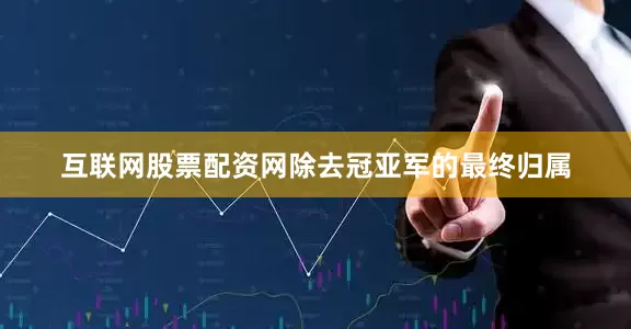 互联网股票配资网除去冠亚军的最终归属