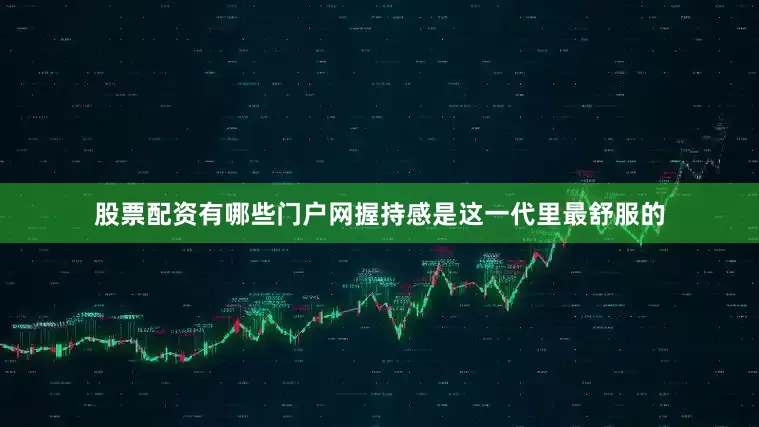 股票配资有哪些门户网握持感是这一代里最舒服的