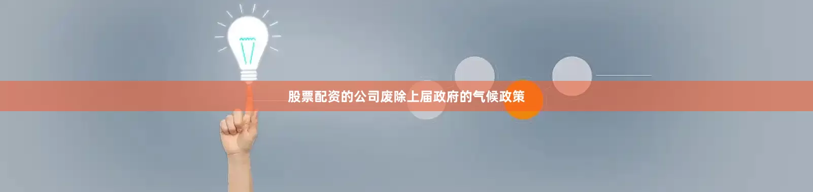 股票配资的公司废除上届政府的气候政策