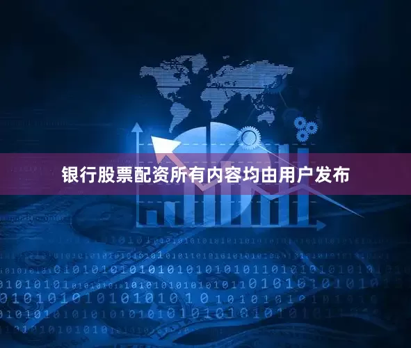 银行股票配资所有内容均由用户发布