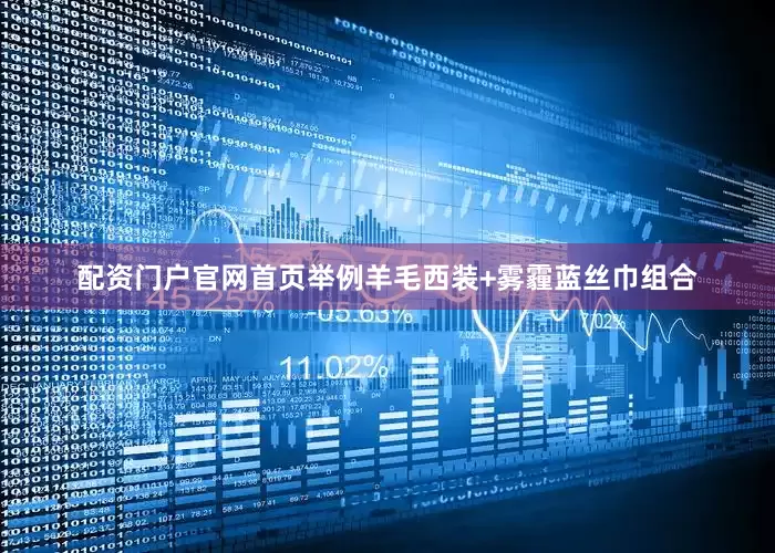 配资门户官网首页举例羊毛西装+雾霾蓝丝巾组合