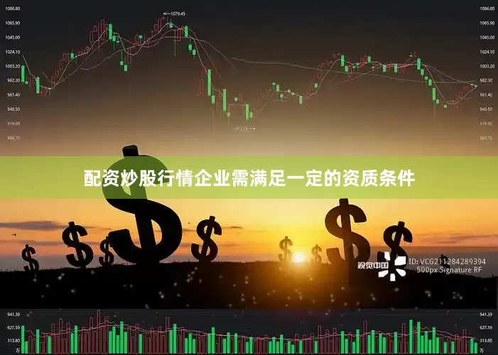 配资炒股行情企业需满足一定的资质条件