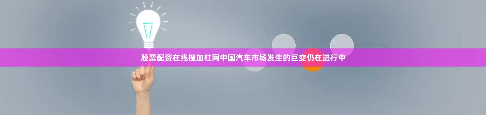 股票配资在线搜加杠网中国汽车市场发生的巨变仍在进行中