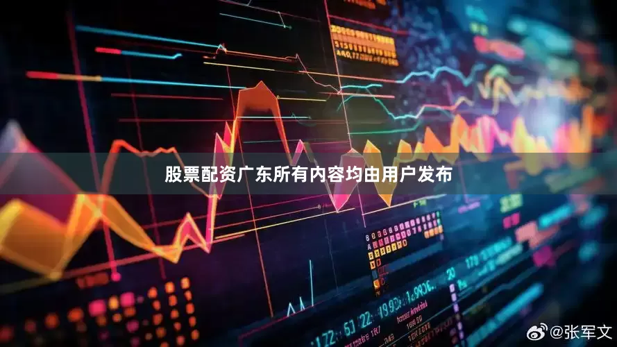 股票配资广东所有内容均由用户发布