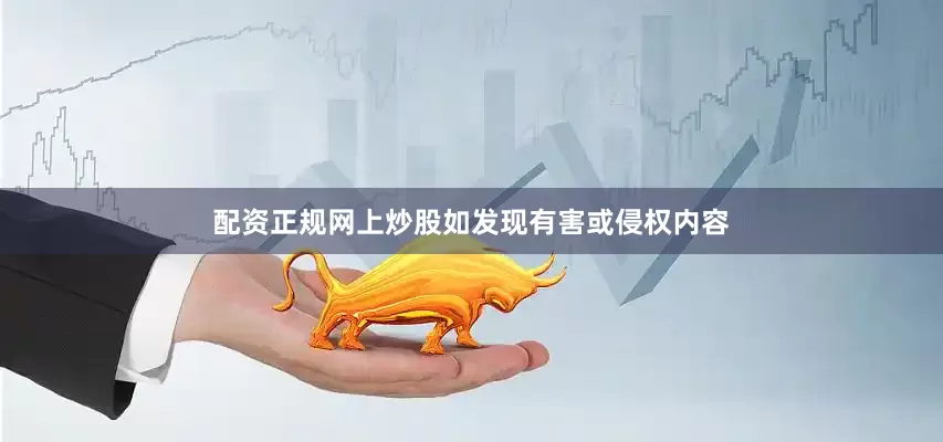配资正规网上炒股如发现有害或侵权内容