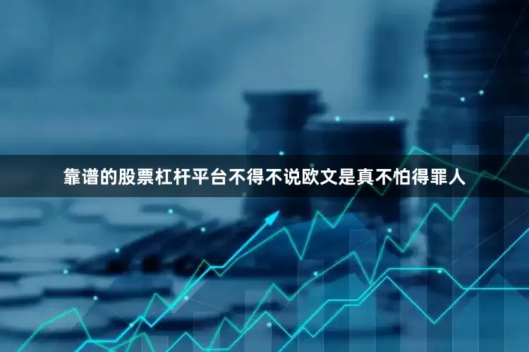 靠谱的股票杠杆平台不得不说欧文是真不怕得罪人