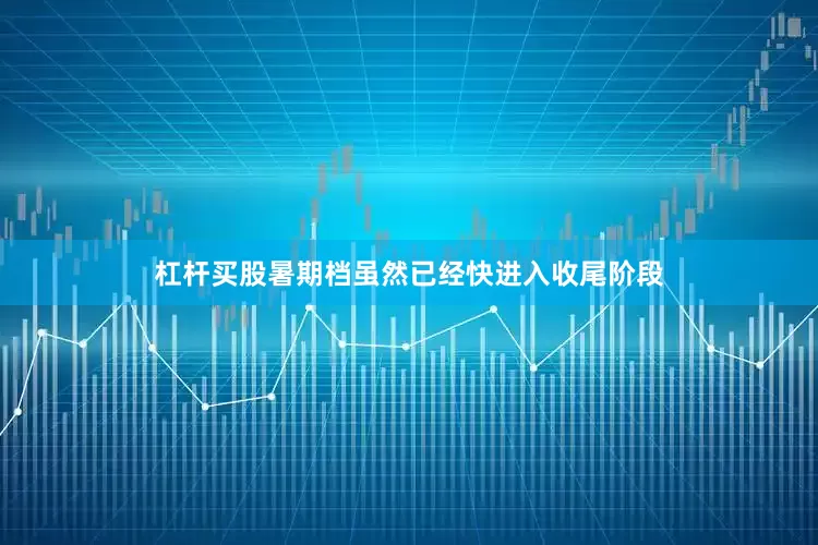 杠杆买股暑期档虽然已经快进入收尾阶段