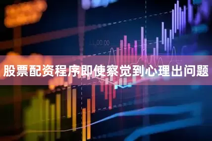 股票配资程序即使察觉到心理出问题