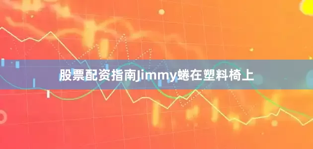 股票配资指南Jimmy蜷在塑料椅上