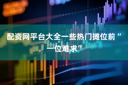 配资网平台大全一些热门摊位前“一位难求”