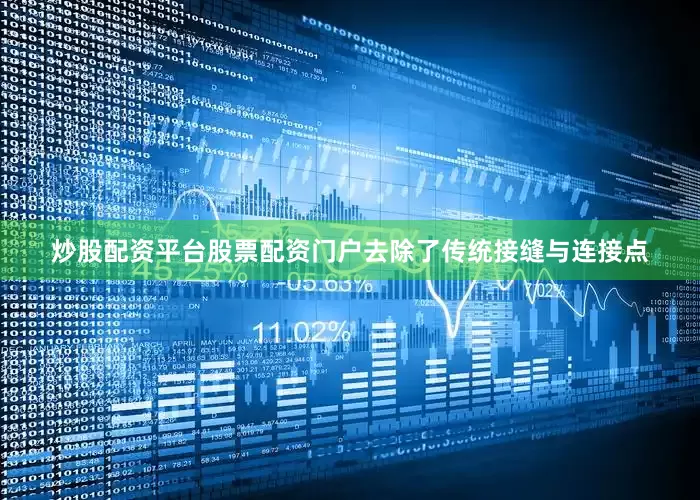 炒股配资平台股票配资门户去除了传统接缝与连接点