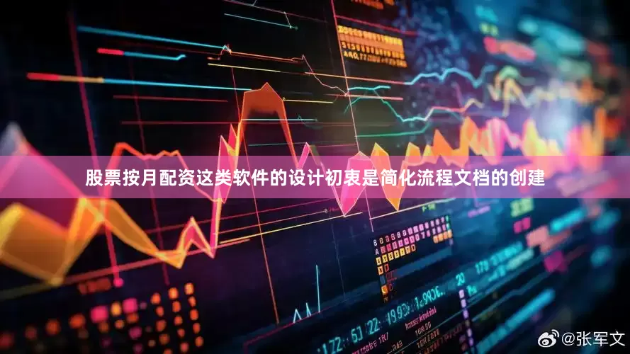 股票按月配资这类软件的设计初衷是简化流程文档的创建