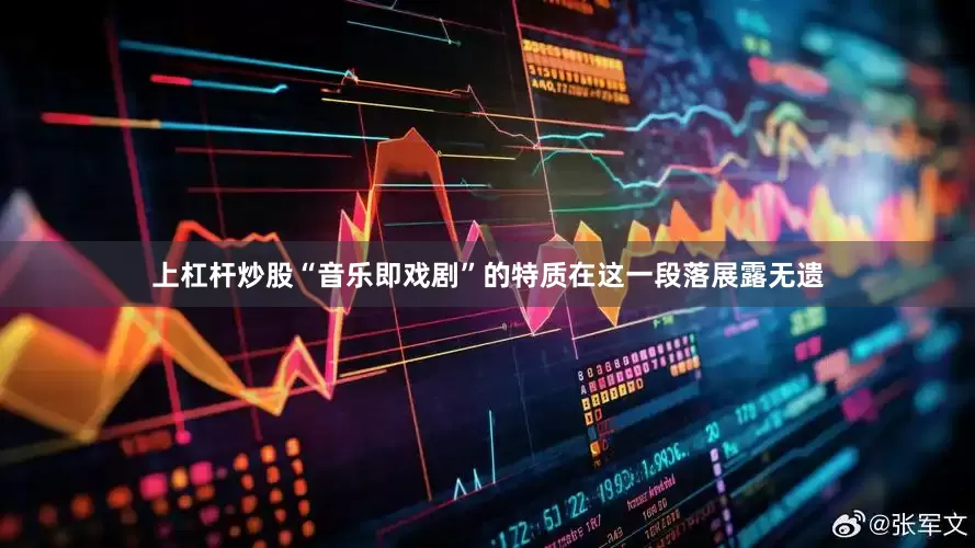 上杠杆炒股“音乐即戏剧”的特质在这一段落展露无遗